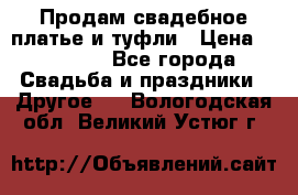 Продам свадебное платье и туфли › Цена ­ 15 000 - Все города Свадьба и праздники » Другое   . Вологодская обл.,Великий Устюг г.